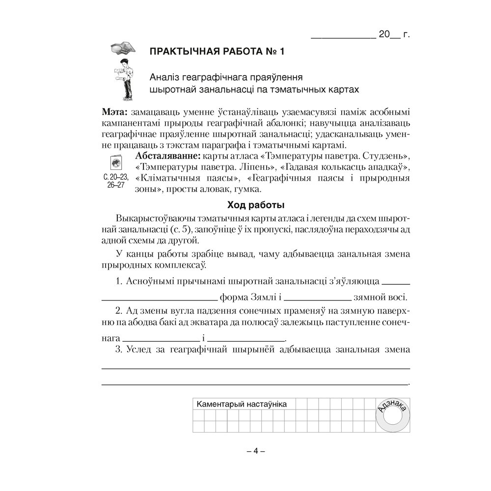 Книга "Геаграфiя. 7 клас. Сшытак для практычных работ", Кальмакова А. Г., Сарычава В. У. - 3