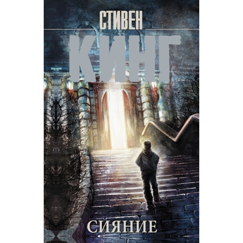 Книга "Сияние", Стивен Кинг