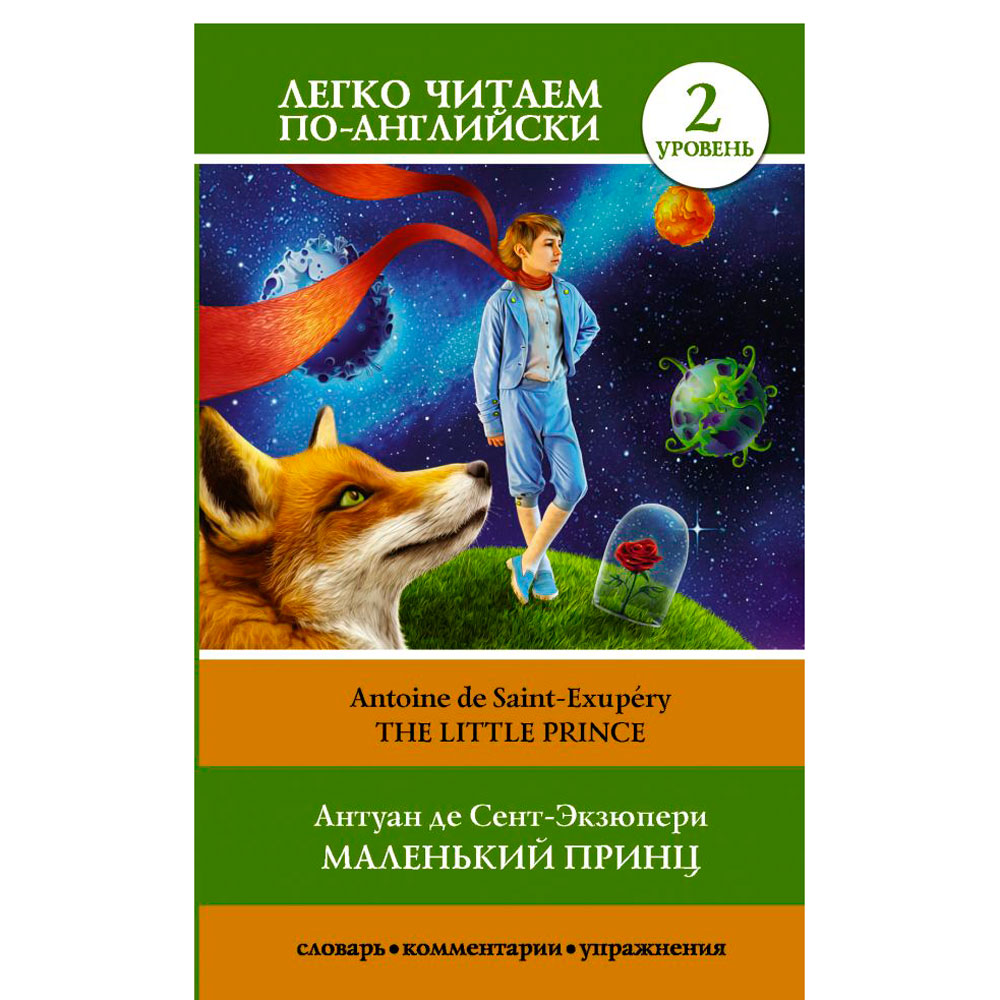 Книга "Легко читаем по-английски. Маленький принц. Уровень 2", Антуан де Сент-Экзюпери