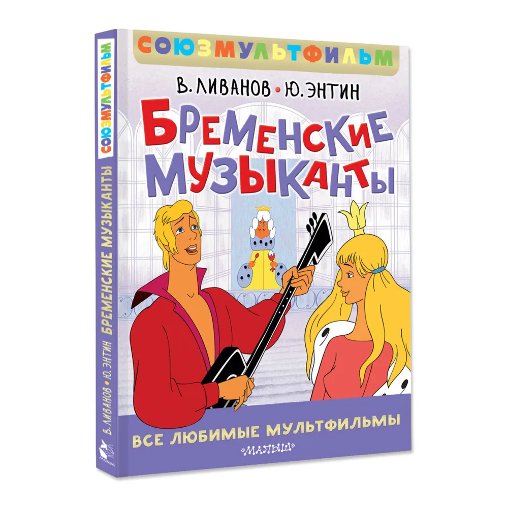 Книга "Все любимые мультфильмы. Союзмультфильм. Бременские музыканты", Василий Ливанов, Юрий Энтин