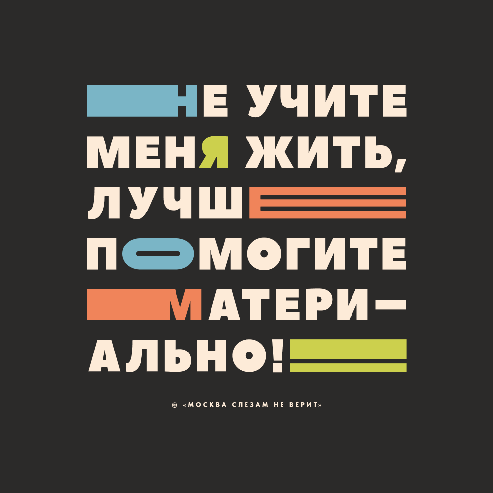 Сумка для покупок "Не учите меня жить, лучше помогите материально!", черный - 2