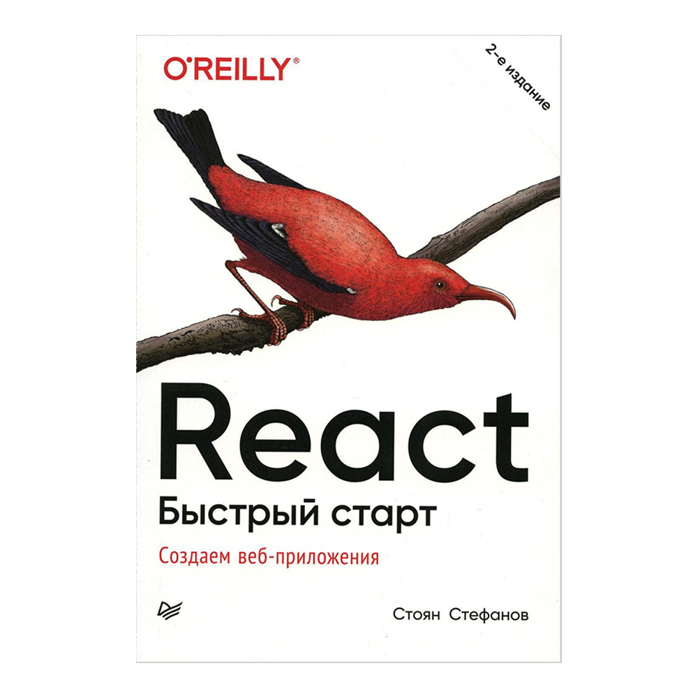 Книга "React. Быстрый старт, 2-е изд.", Стоян Стефанов