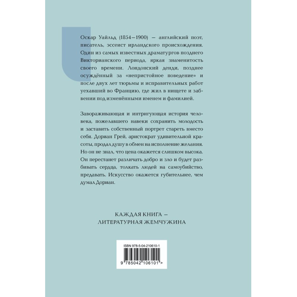 Книга "Жемчужина. Портрет Дориана Грея", Оскар Уайльд