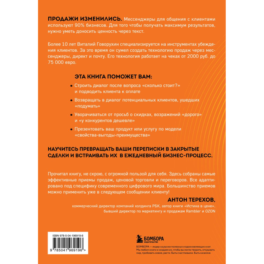 Книга "Продажи в переписке. Как убеждать клиентов в мессенджерах и соцсетях", Виталий Говорухин - 12