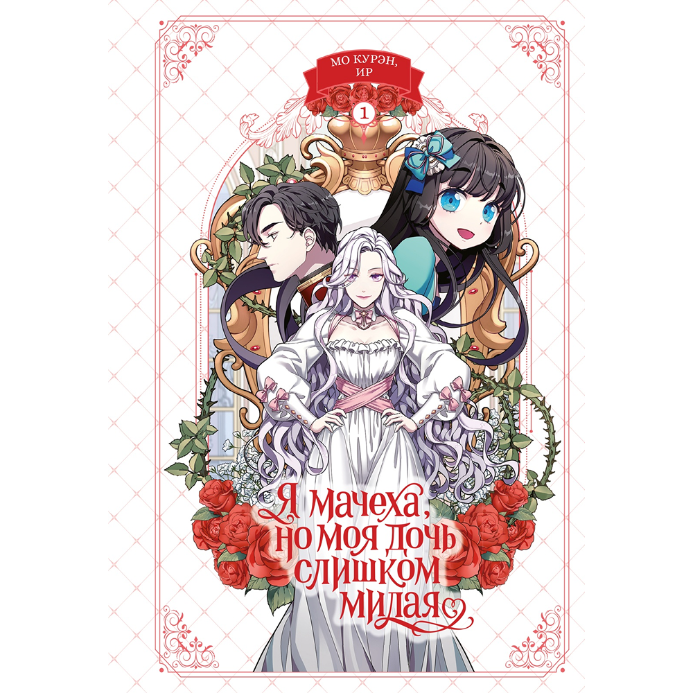 Книга "Я мачеха, но моя дочь слишком милая. Том 1", Курэн Мо, Ир