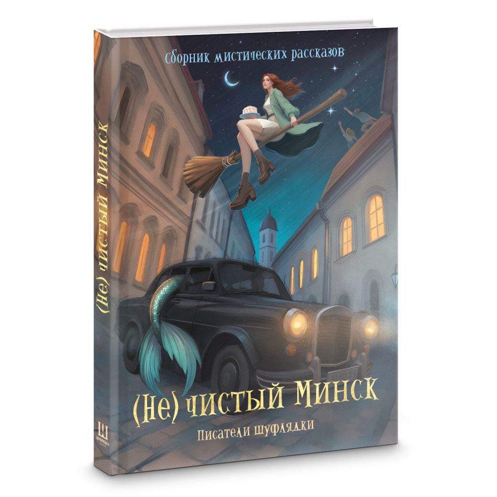 Книга "(Не)чистый Минск", сборник мистических рассказов