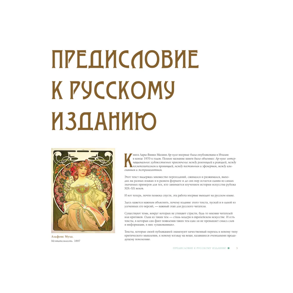Книга "Ар-нуво. Стиль, покоривший мир изгибом линии. Фундаментальный труд, ставший главной книгой в истории стиля", Лара-Винка Мазини - 3