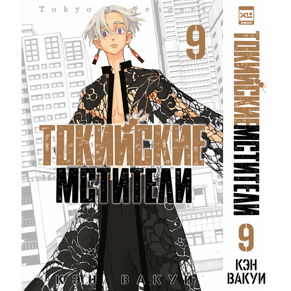 Книга "Токийские Мстители. Том 9", Кэн Вакуи