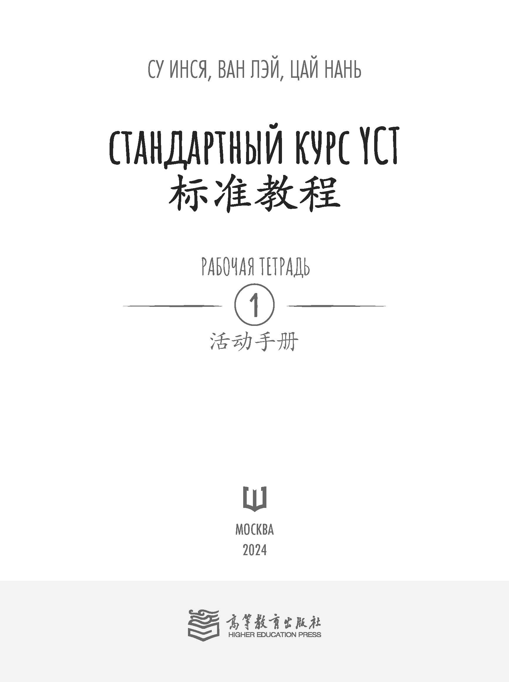 Книга "Стандартный курс YCT. Рабочая тетрадь 1", Cу Инся, Ван Лэй, Цай Нань