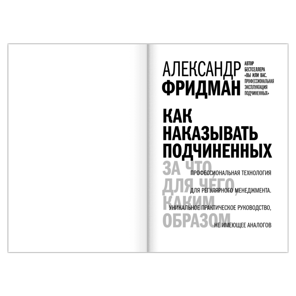 Книга "Как наказывать подчиненных. За что, для чего, каким образом", Александр Фридман - 11