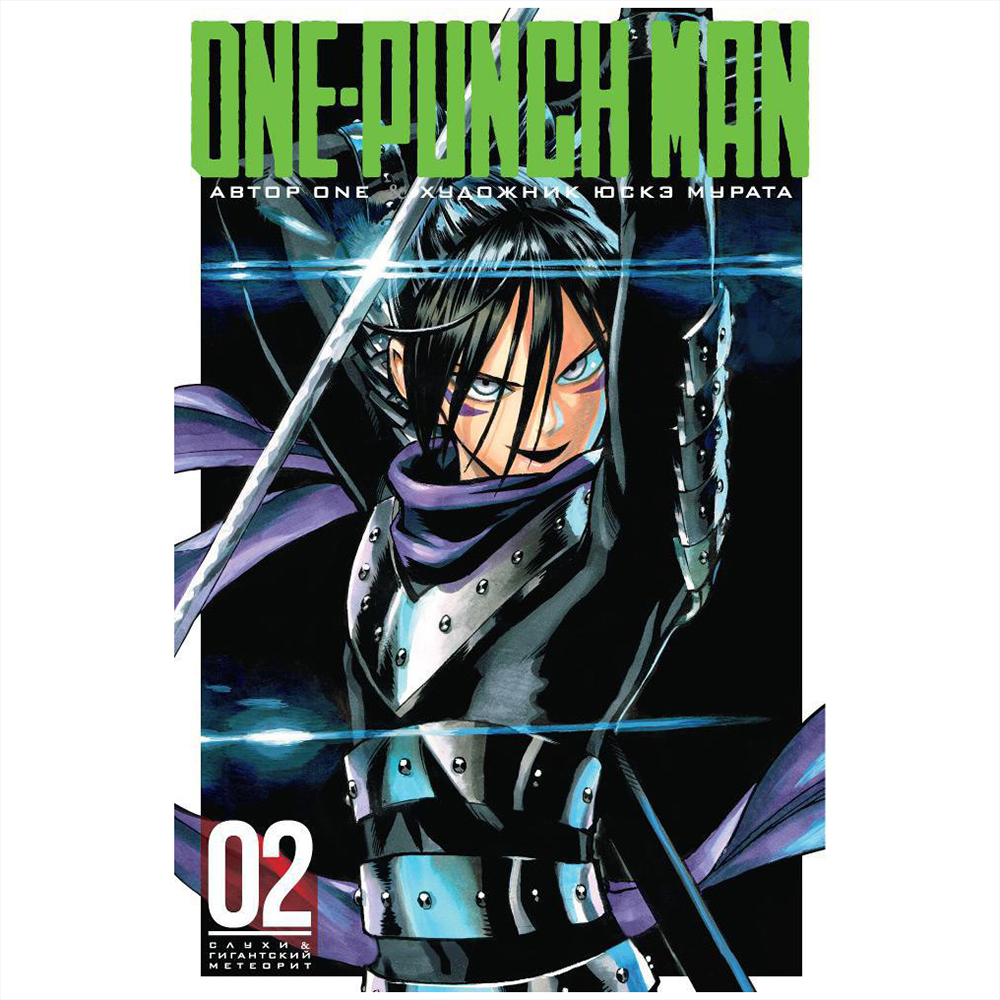 Книга ONE "One-Punch Man. Книга 2"