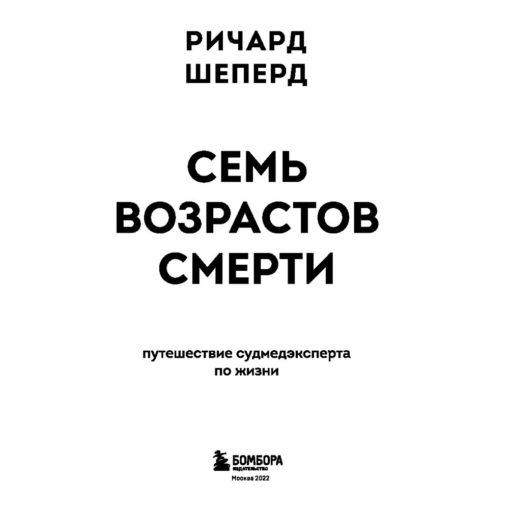 Книга "Семь возрастов смерти. Путешествие судмедэксперта по жизни", Шеперд Р.