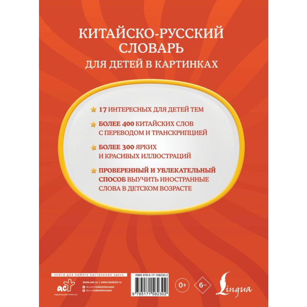 Книга "Китайско-русский словарь для детей в картинках"