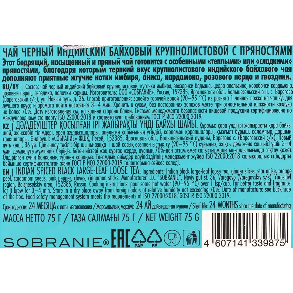 Чай "LANCASTER" Индийский со специями, 75 г, черный