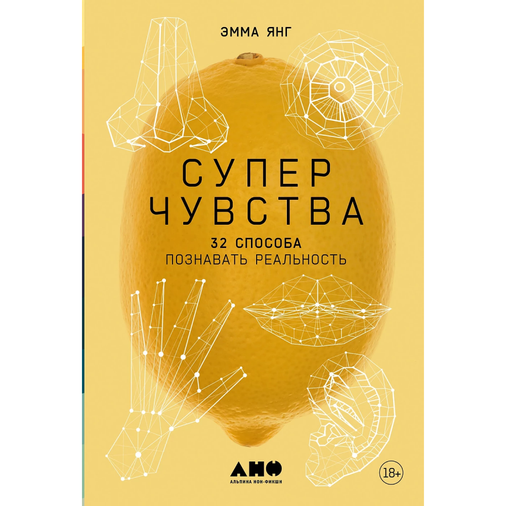 Книга "Суперчувства: 32 способа познавать реальность", Эмма Янг