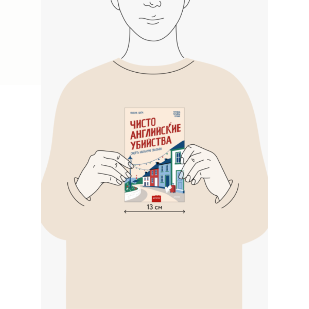 Книга "Чисто английские убийства. Смерть накануне свадьбы", Фиона Литч