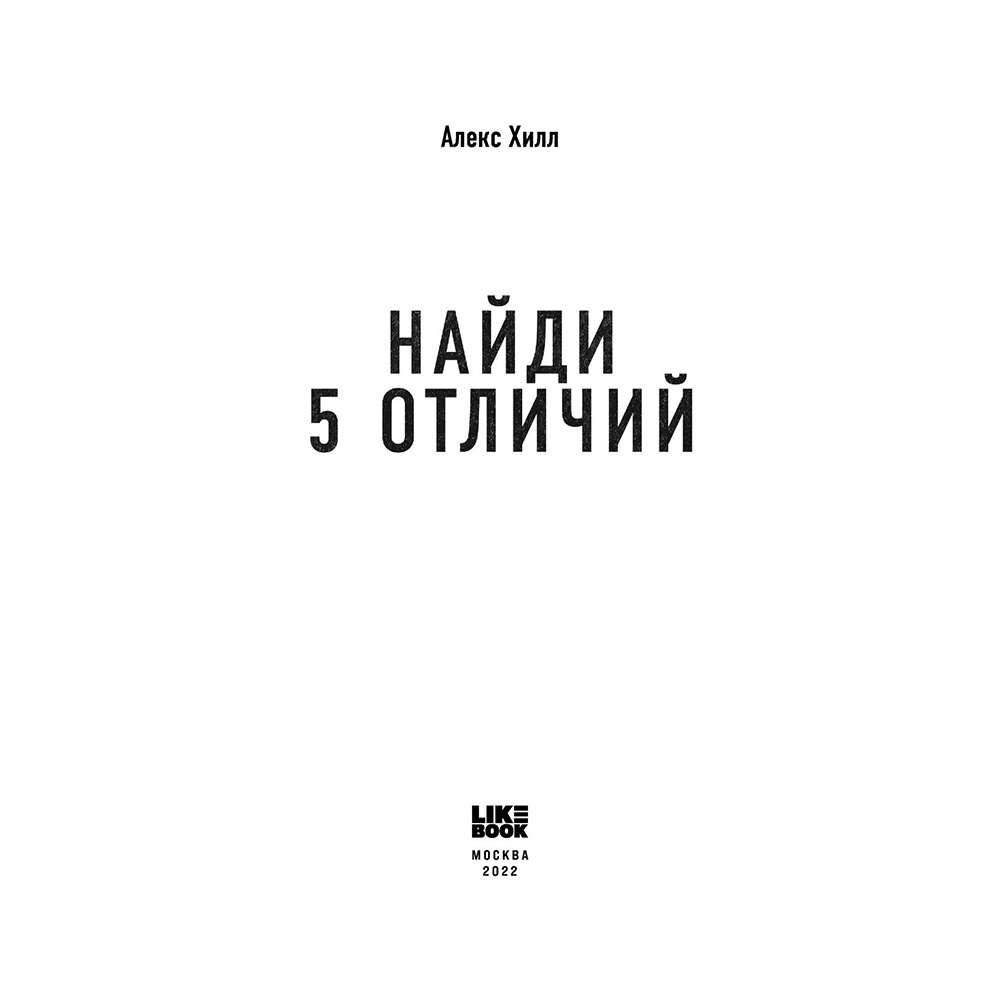 Книга "Найди 5 отличий", Алекс Хилл
