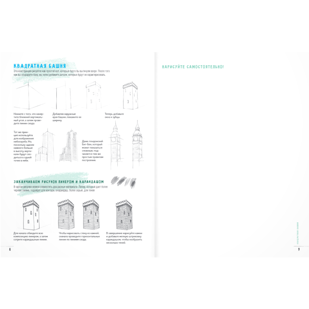 Книга "Скетчбук начинающего художника. Создаем зарисовки зданий и других сооружений шаг за шагом. 50 проектов с подробными объяснениями и рисунками", Лиз Эрзог - 9