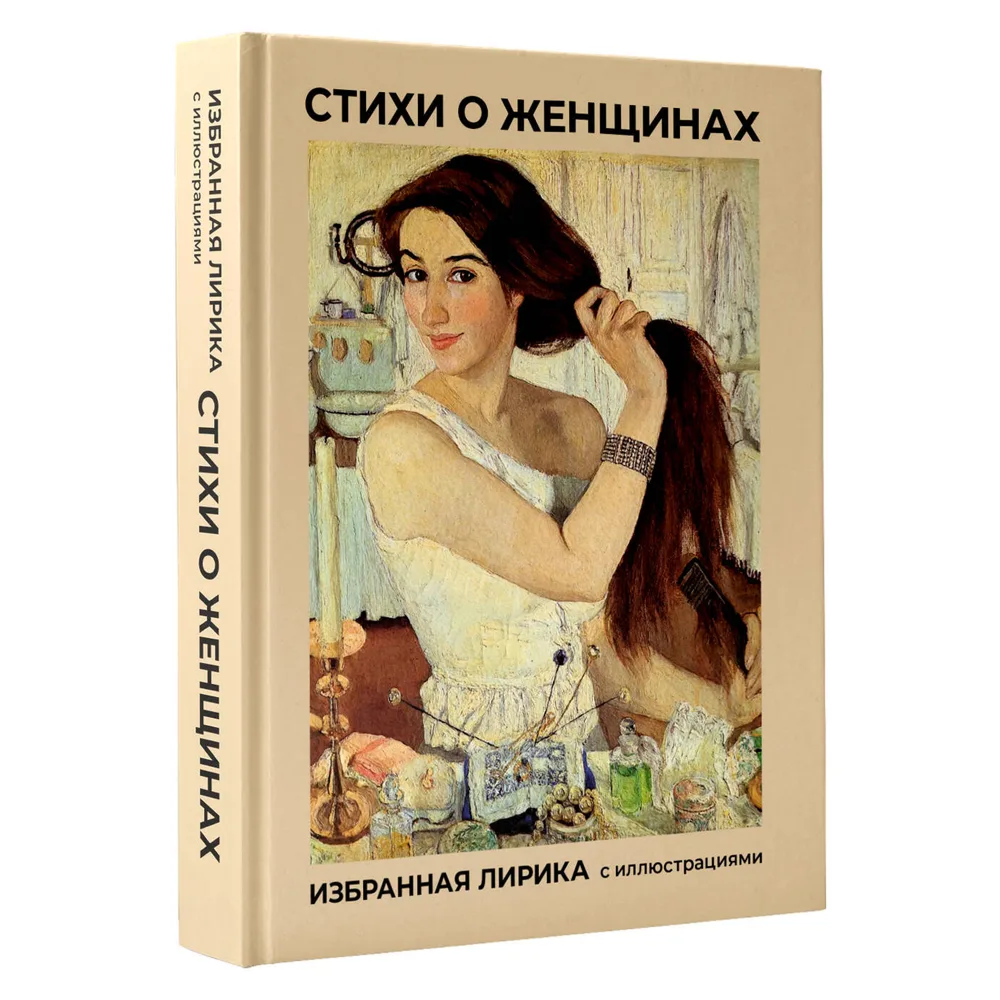 Книга "Стихи о женщинах. Избранная лирика с иллюстрациями"