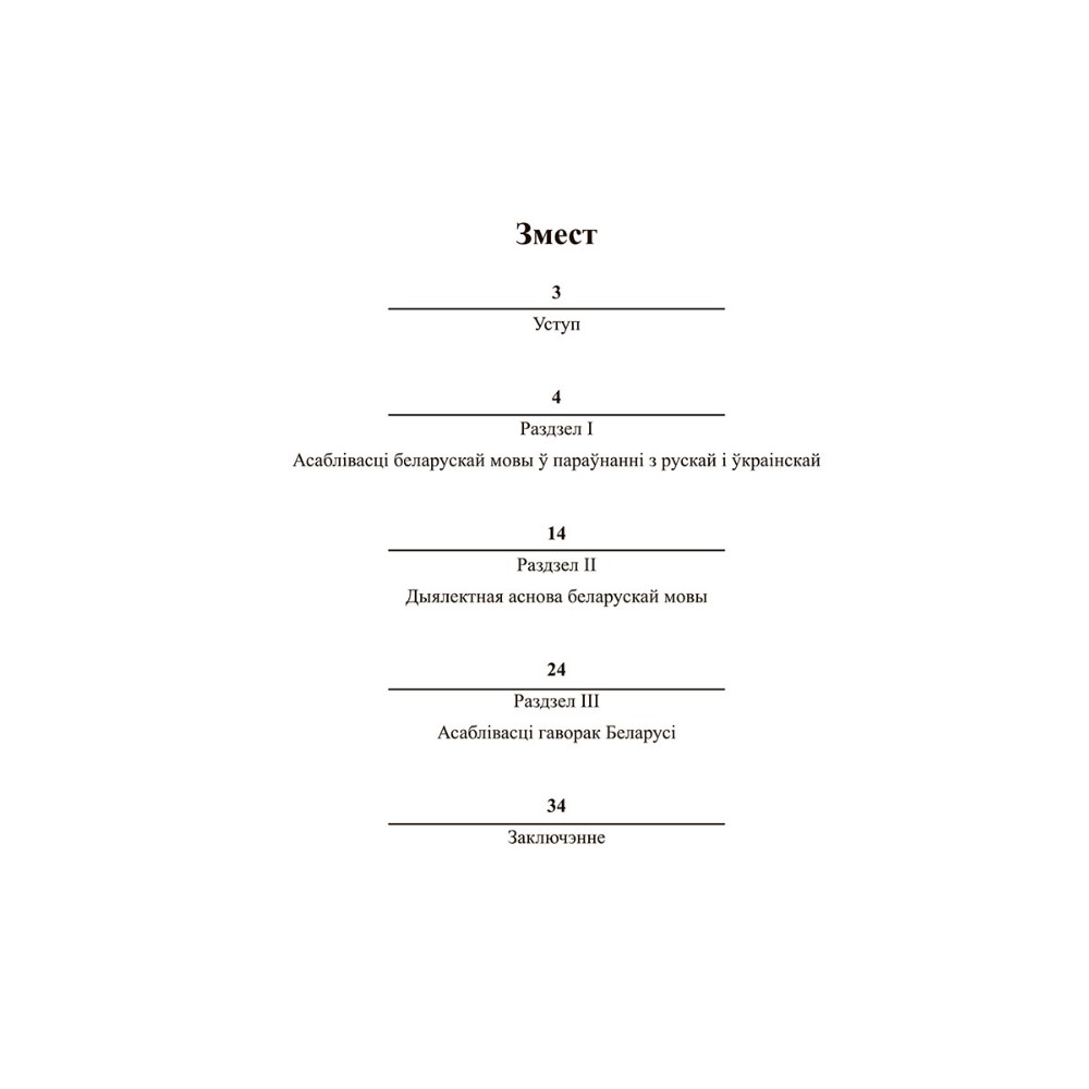 Книга "Як гавораць беларусы", Вадзім Шклярык