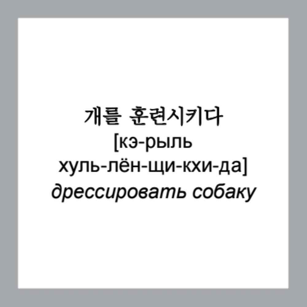 Флеш-карточки на корейском языке "500 самых нужных корейских слов и фраз" - 5