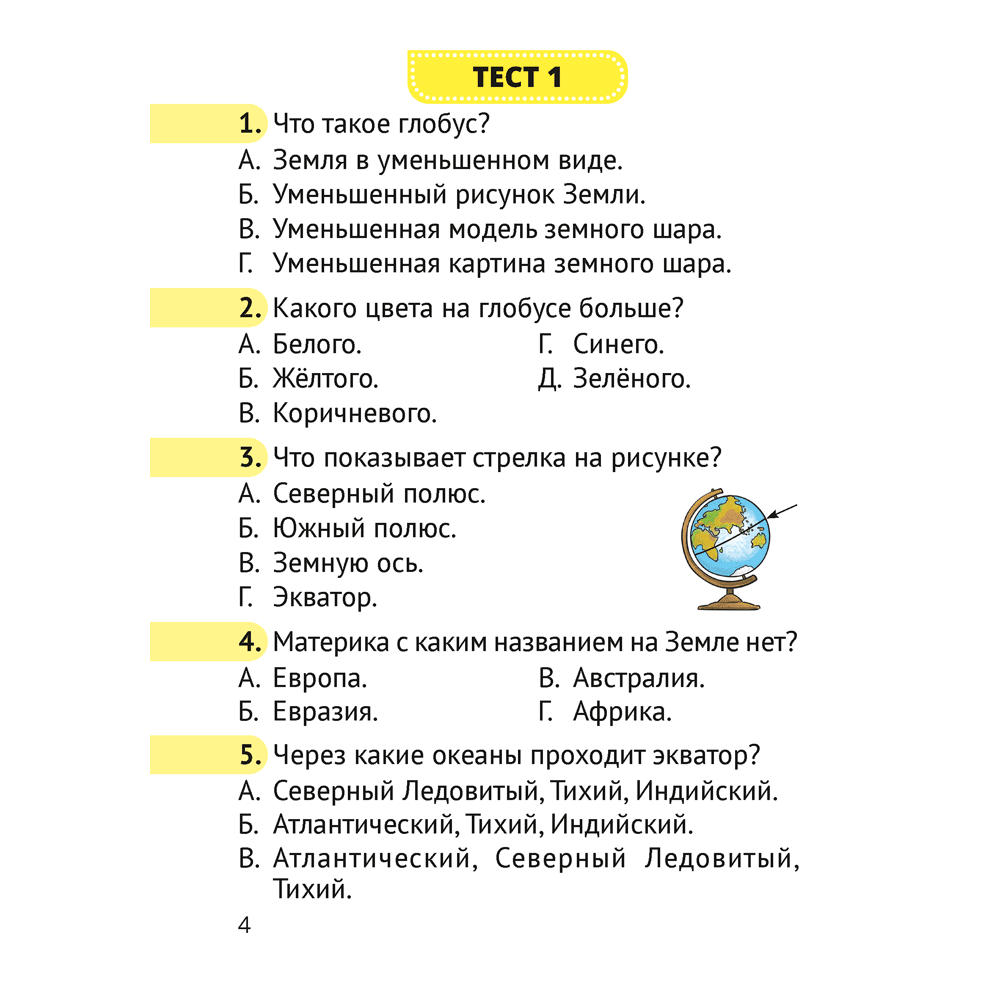 Человек и мир. 3 класс. Тесты, Трафимова Г.В., Трафимов С.А. - 3