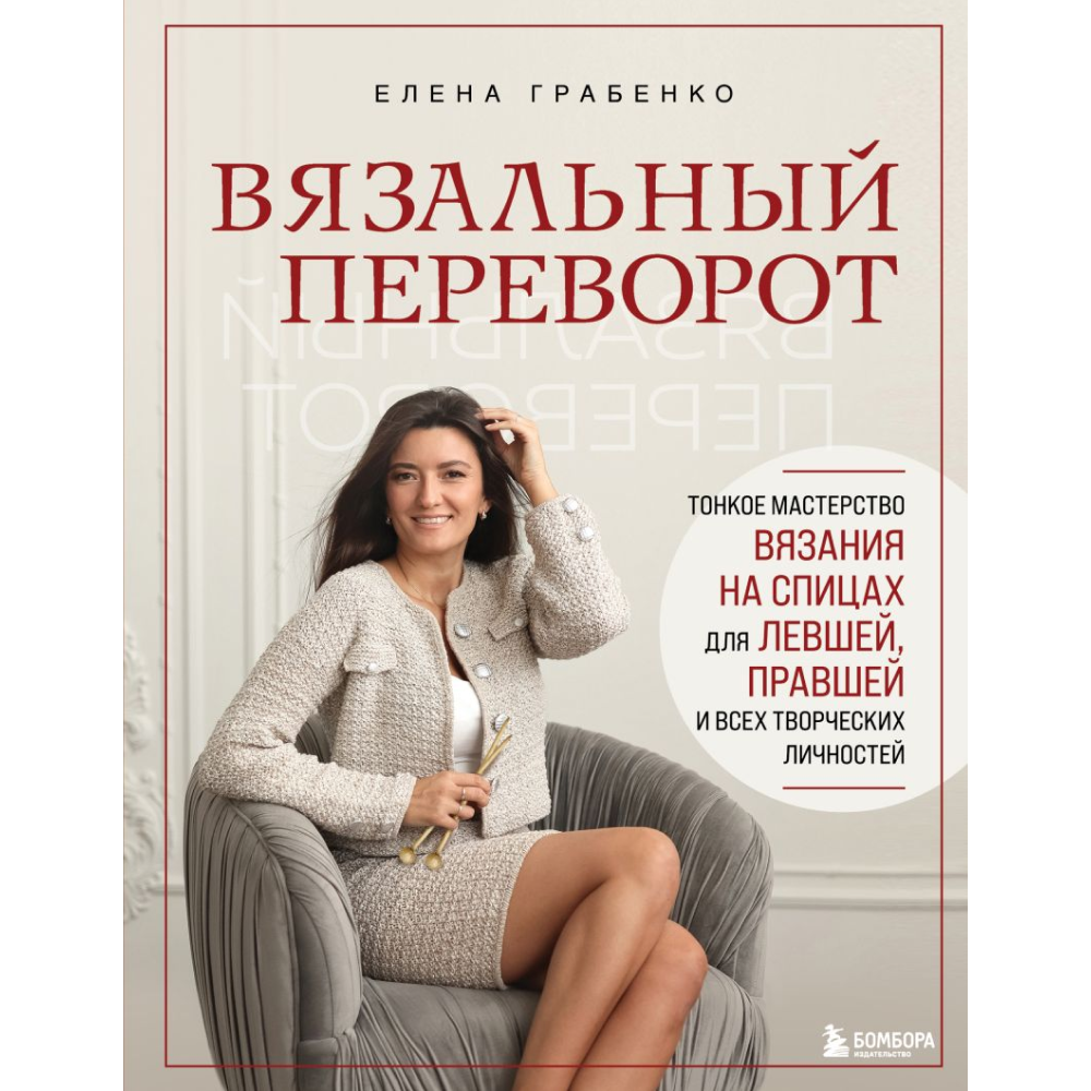 Книга "Вязальный переворот. Тонкое мастерство вязания на спицах для ЛЕВШЕЙ, ПРАВШЕЙ и всех творческих личностей", Грабенко Е.