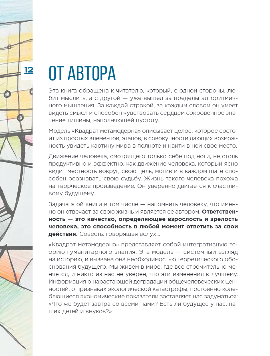 Книга "Метамодерн. Счастье в квадрате", Павел Пискарев - 22
