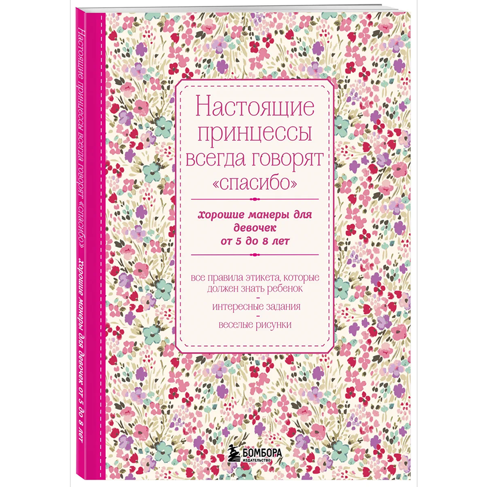Книга "Настоящие принцессы всегда говорят "спасибо". Хорошие манеры для девочек от 5 до 8 лет"