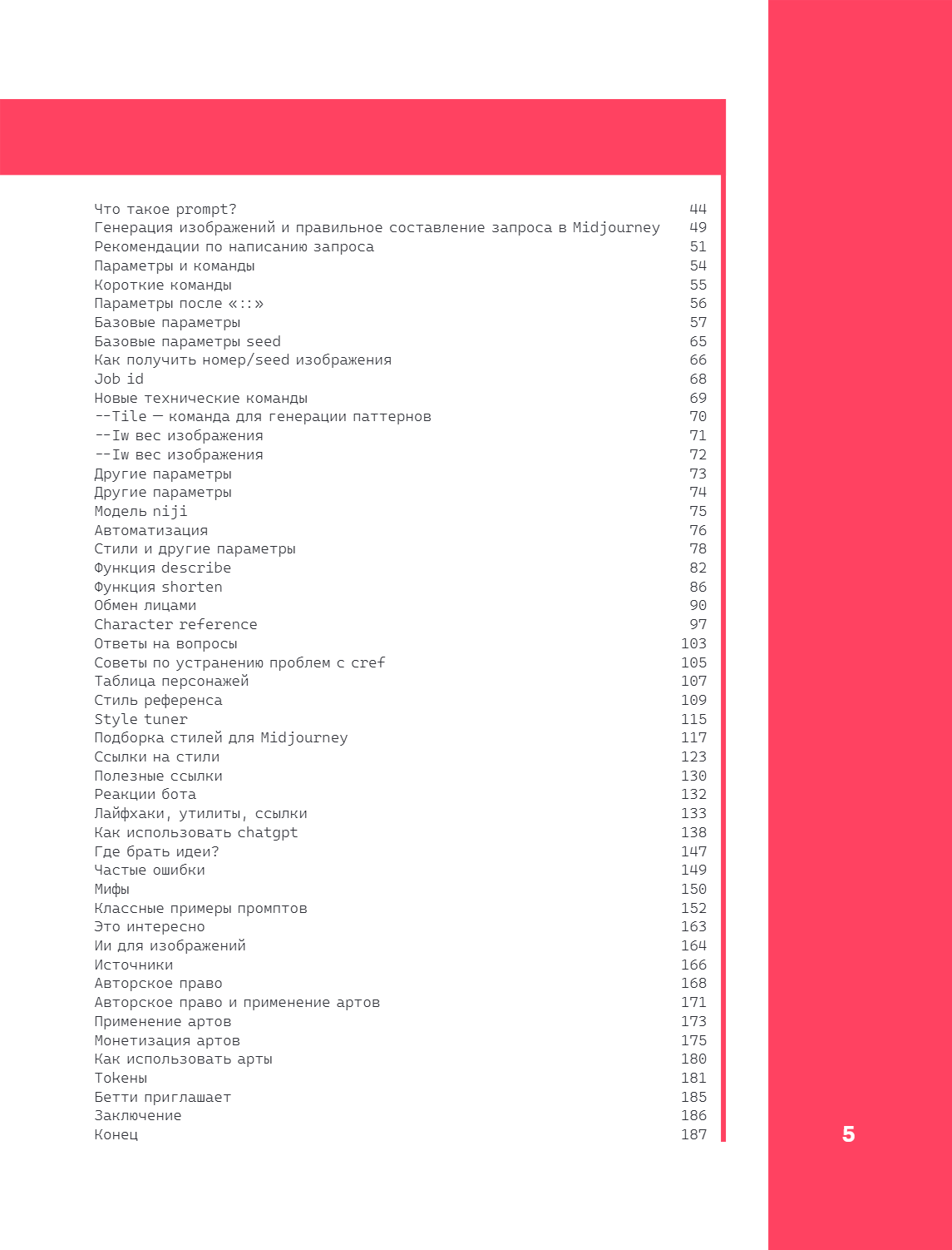 Книга "Midjourney: от промпта к иллюстрации. Полное руководство по работе с визуалом в нейросети", Евгения Хубер - 10