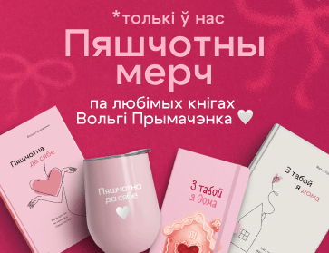Пяшчотны мерч па кнігах Прымачэнка