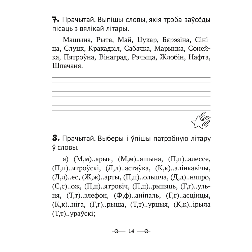 Беларуская мова. 2 клас. Трэнажор, Мiтраховiч А.Л., Аверсэв - 6