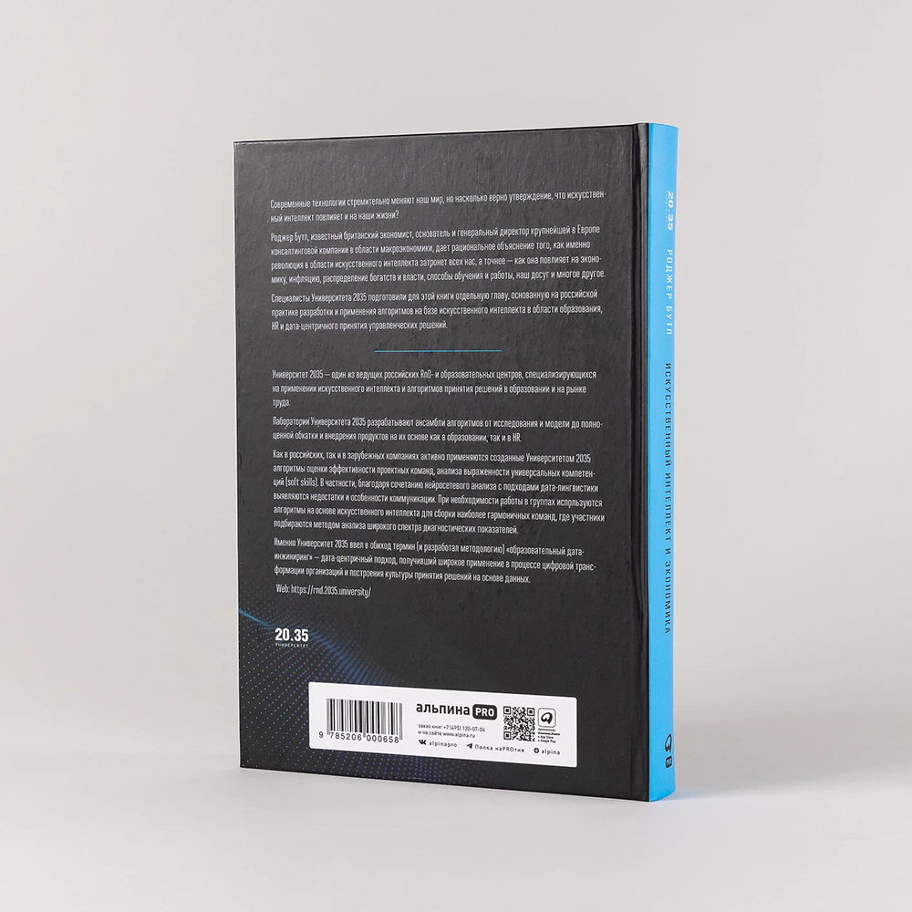 Книга "Искусственный интеллект и экономика. Работа, богатство и благополучие в эпоху мыслящих машин", Роджер Бутл - 4