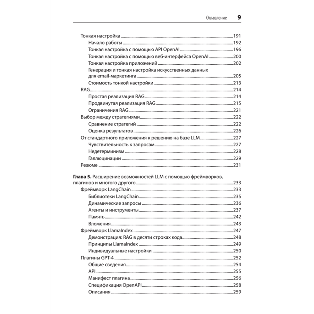 Книга "Разработка приложений на базе GPT-4 и ChatGPT. 2-е изд.", Оливье Келен, Мари-Алис Блете - 5