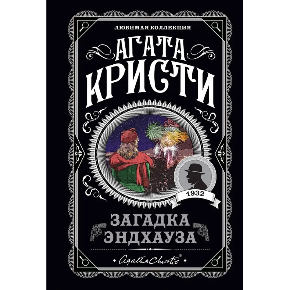 Книга "Загадка Эндхауза", Агата Кристи