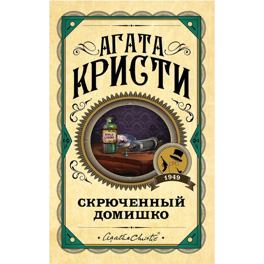 Книга "Скрюченный домишко", Агата Кристи