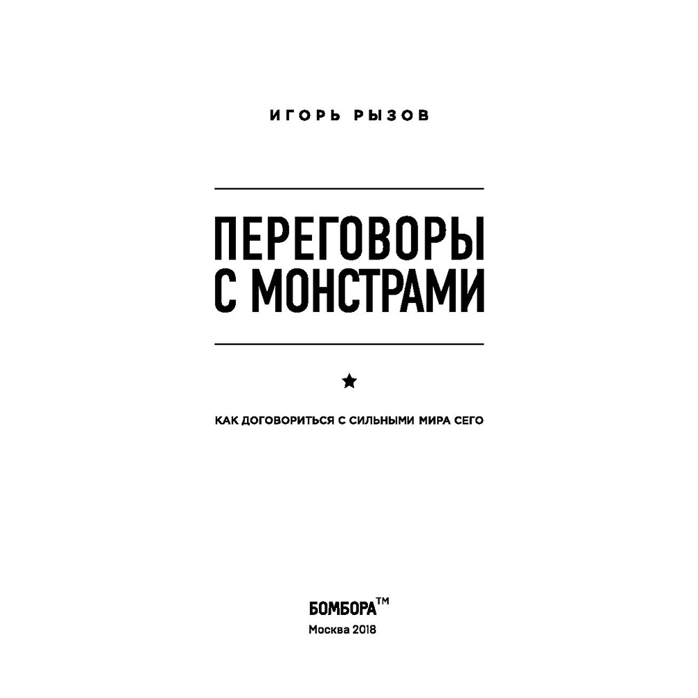 Книга "Переговоры с монстрами. Как договориться с сильными мира сего", Игорь Рызов - 2