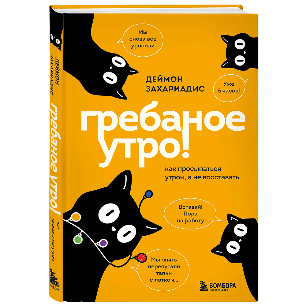 Книга "Гребаное утро! Как просыпаться утром, а не восставать", Деймон Захариадис