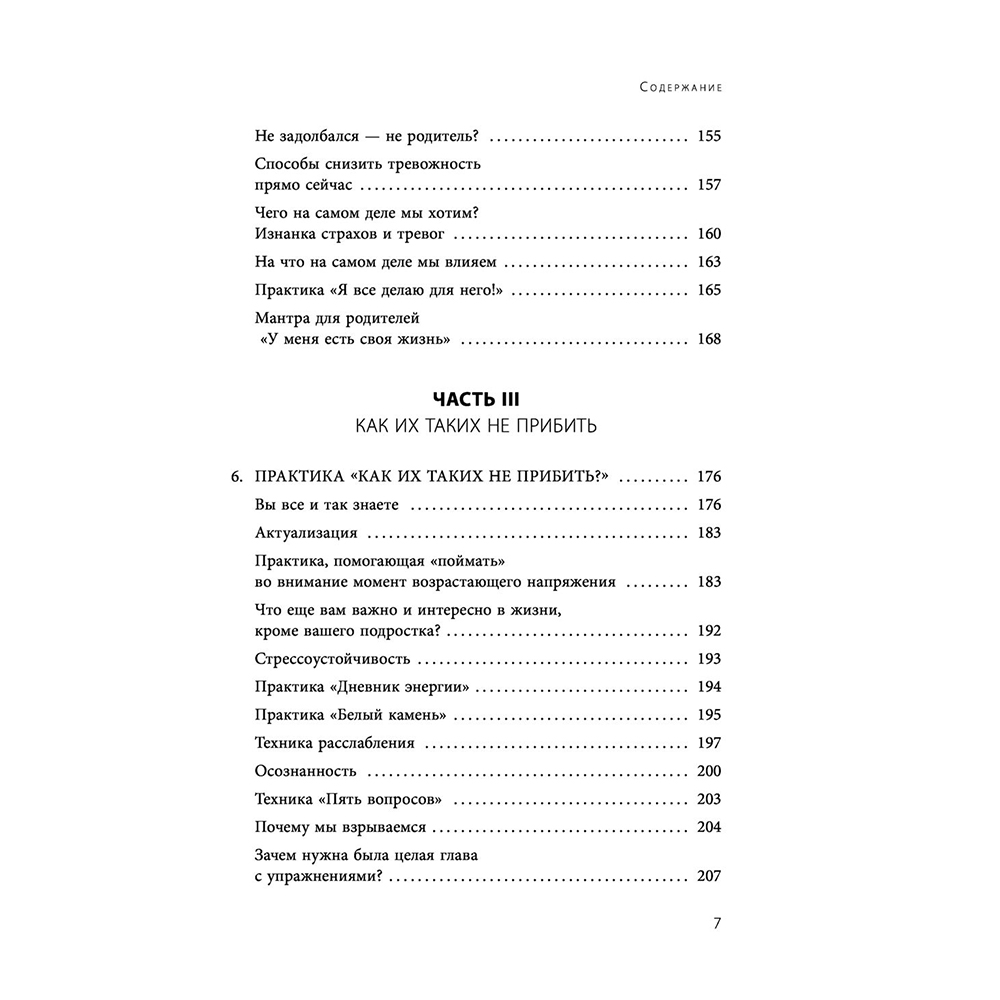 Книга "Чертовы подростки! Как найти общий язык с повзрослевшим ребенком", Никита Карпов - 7