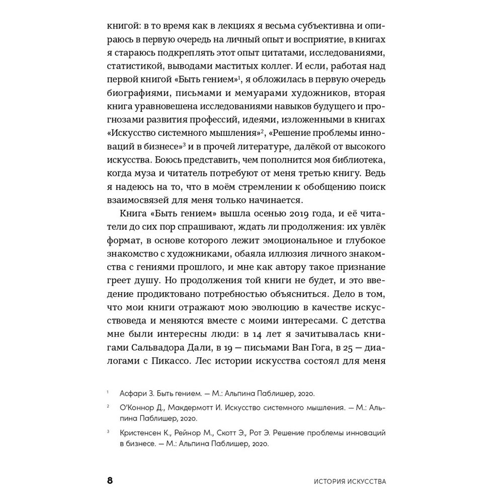 Книга "История искусства для развития навыков будущего: Девять уроков от Рафаэля, Пикассо, Врубеля и других великих художников", Зарина Асфари - 7