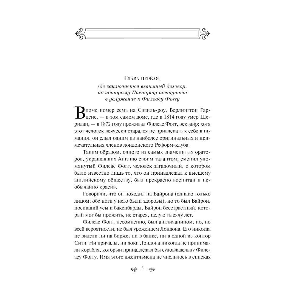 Книга "Вокруг света за 80 дней", Жюль Верн