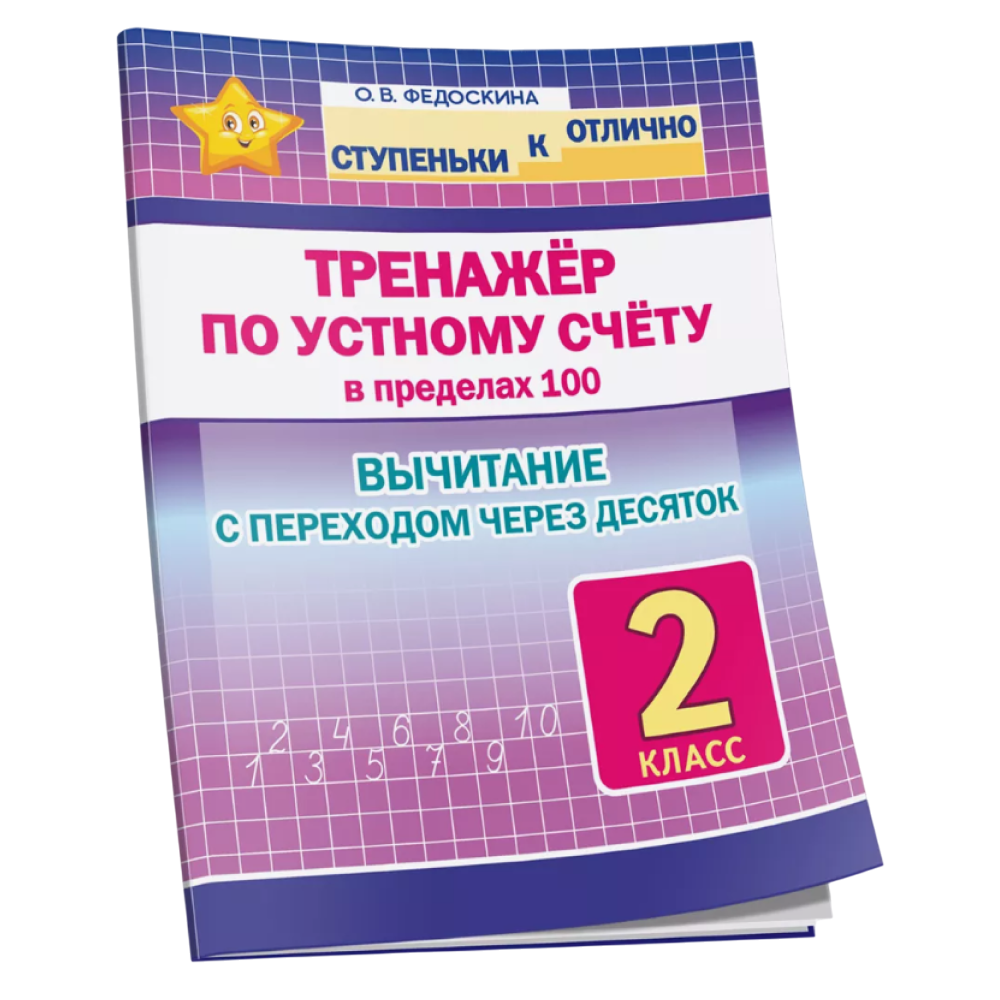Книга "СКО. Тренажёр по устному счёту в пределах 100. Вычитание с переходом через десяток. 2 класс", Ольга Федоскина