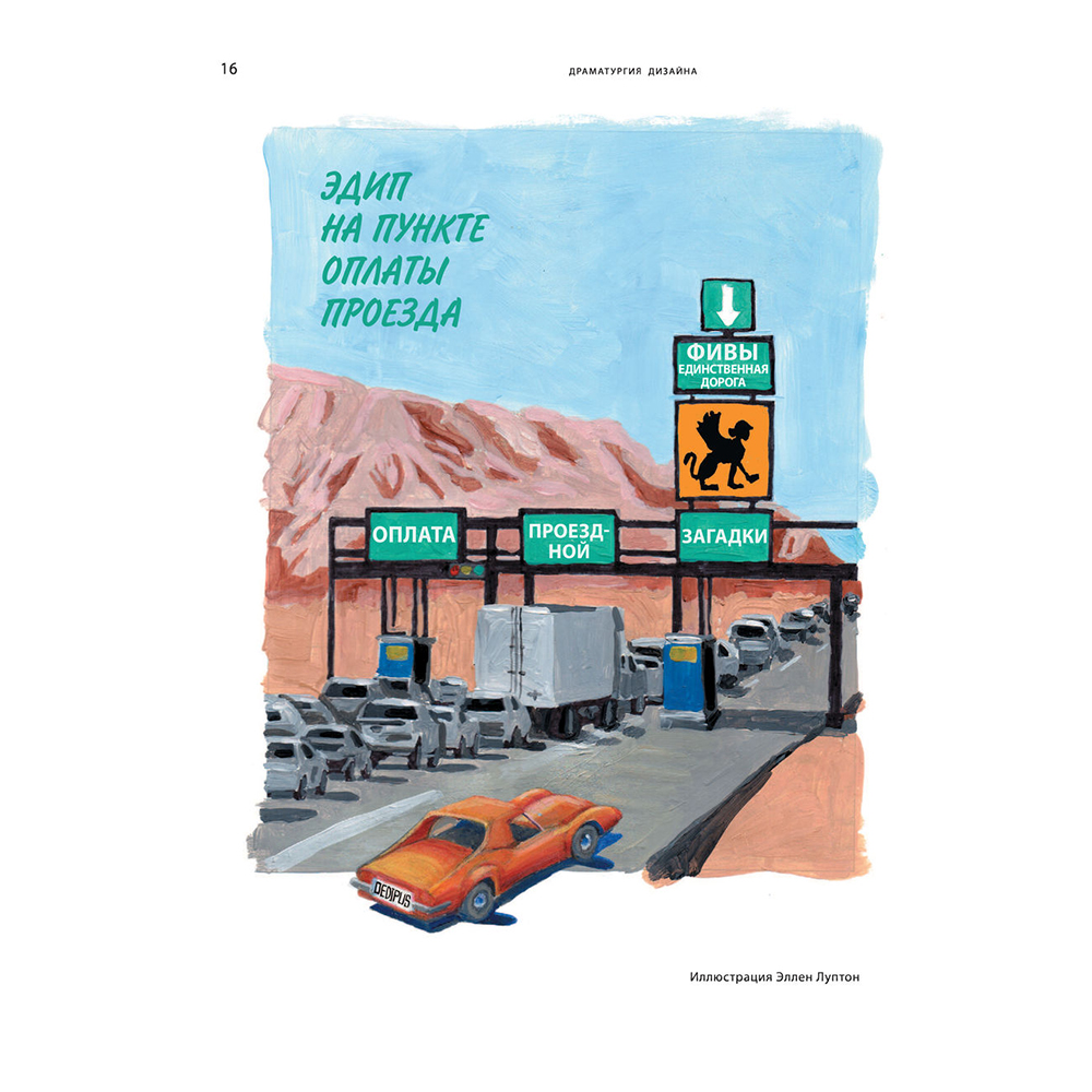 Книга "Драматургия дизайна", Эллен Луптон - 16