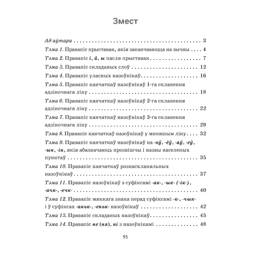 Книга "Беларуская мова. 6 клас. Трэнажор па арфаграфіі", Дзяшук С. А. - 6