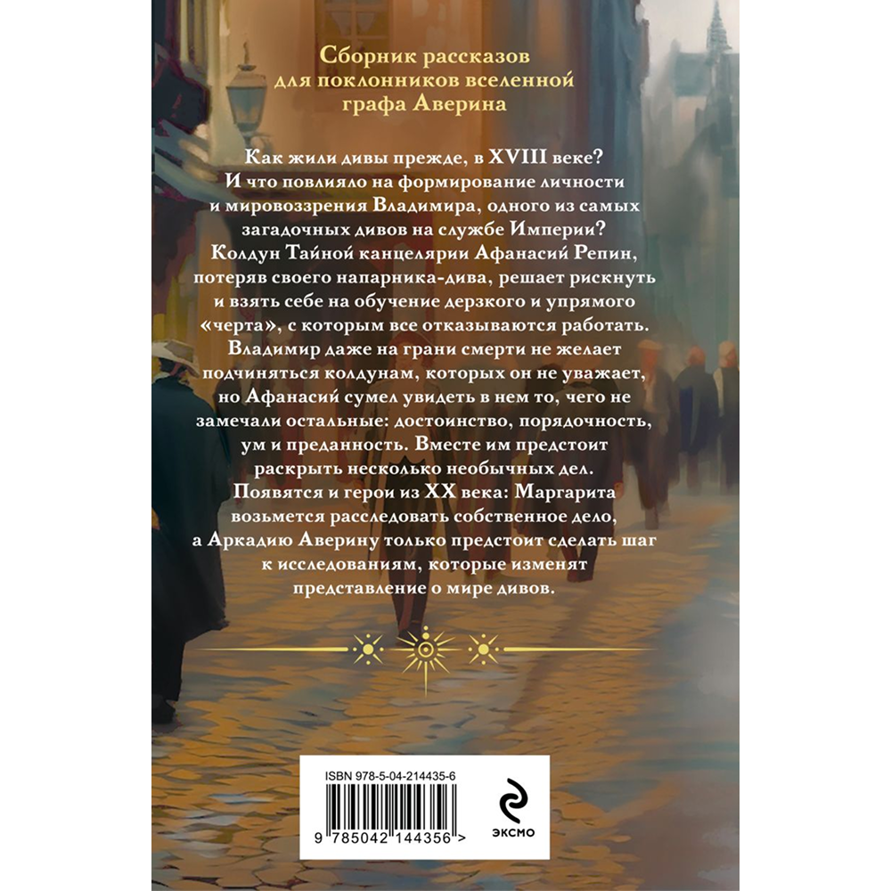 Книга "Колдун Российской империи. Див Тайной канцелярии (формат клатчбук)", Виктор Дашкевич
