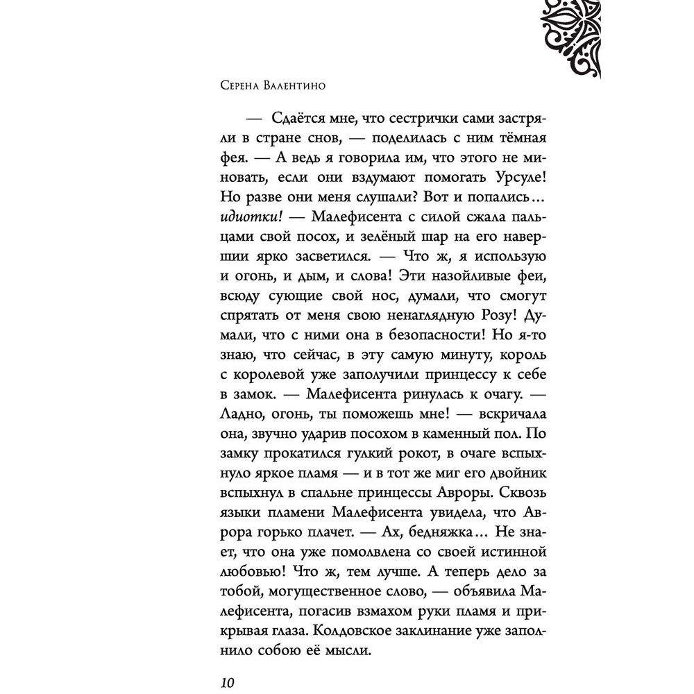Книга "Малефисента. История тёмной феи", Валентино С. - 6