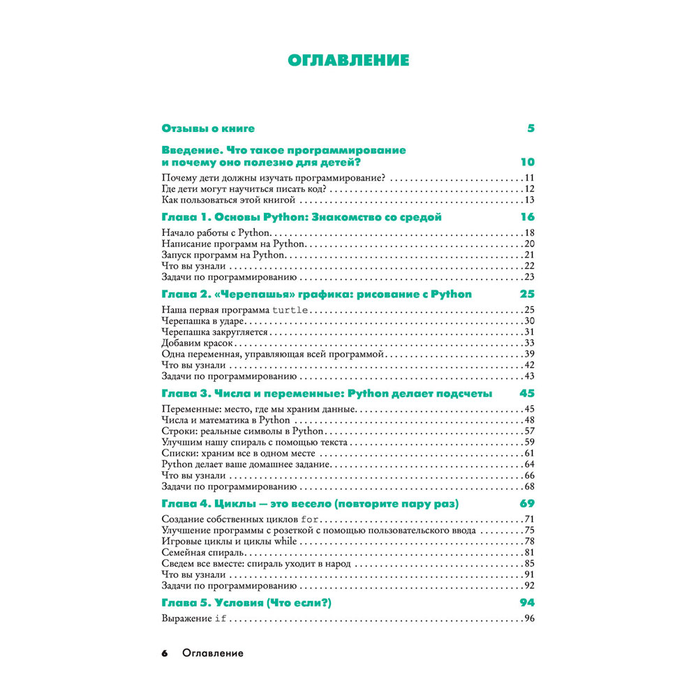 Книга "Python для детей и родителей", Пэйн Б. - 5