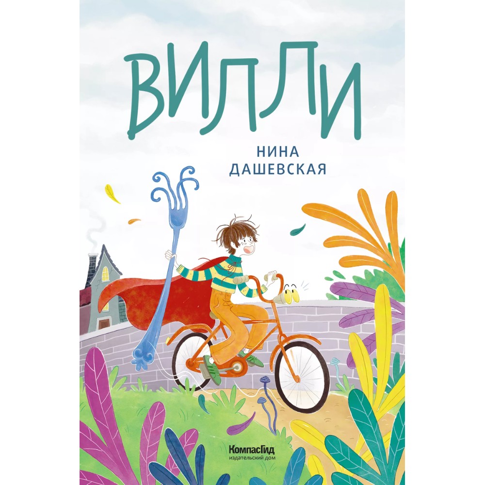 Книга "Вилли", Нина Дашевская, илл. Лукреция