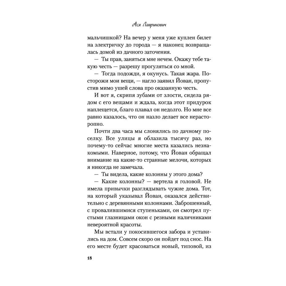 Книга "Все из-за тебя", Лавринович А. - 20