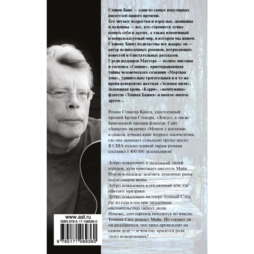 Книга "Мешок с костями", Стивен Кинг